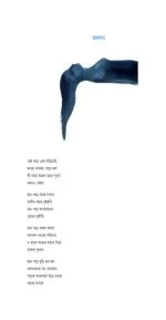 Sandhyaferi O Anyanya Kabita || Joy Goswami - Image 4
