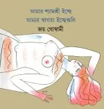 Amar Shyamashri Ichche Amar Swagata Ichche Guli || Joy Goswami