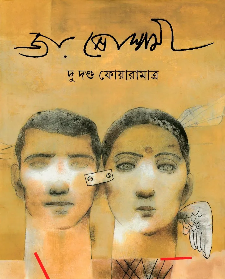 202209374-page-1.webp Du danda Foaramatra || Joy Goswami - Image 1
