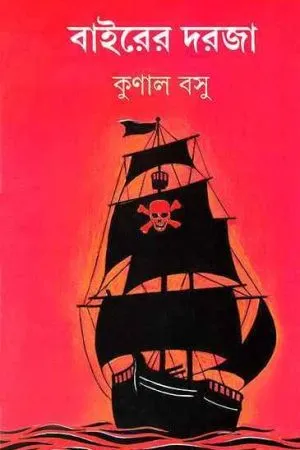 Bairer Daraja ll Kunal Basu