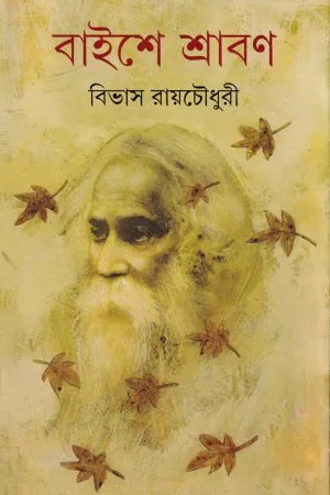 Baishe Shraban ll Bibhas Roychowdhury
