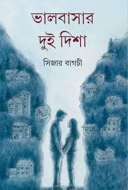 202209Bhalobasar-dui-disha-9789389876147-.webp Bhalobasar Dui Disha ll Sijar Bagchi - Image 1