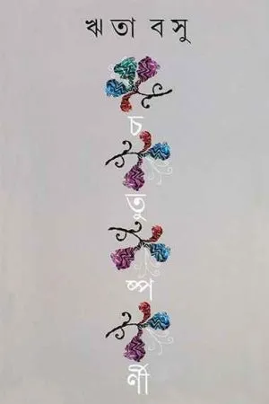 Chatusparni || Rita Basu