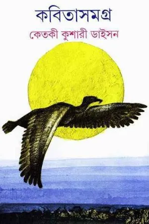 Kabita Samagra 1 || Ketaki Kusari Dyson