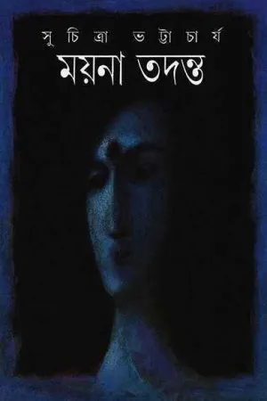 Mayna Tadanta ll Suchitra Bhattacharya