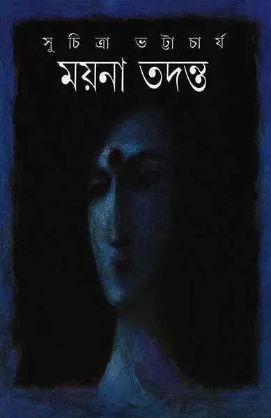 202209Mayna-Tadanta-9788172156565.webp Mayna Tadanta ll Suchitra Bhattacharya - Image 1