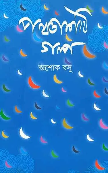 202209PANCHASHTI-GALPA-ASHOK-9788177565232.webp Panchasti Galpa || Ashok Basu - Image 1