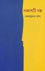 Panchasti Galpa || Chanchal Kumar Ghosh - Image 2
