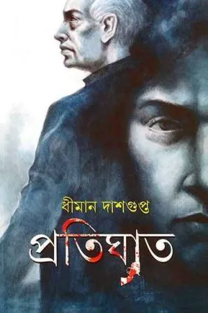 Pratighat ll Dhiman Dasgupta