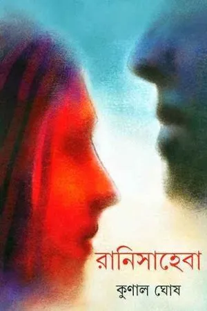 Ranisaheba ll Kunal Ghosh