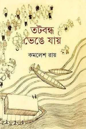 Tatabandha Bhenge Jay || Kamalesh Ray