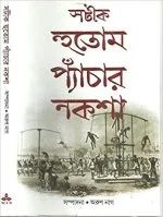 SATIK HUTOM PYANCHAR NAKSHA || ARUN NAG