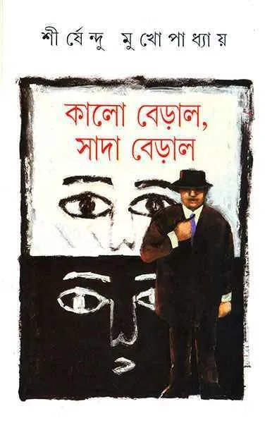 202209WhatsApp-Image-2024-02-12-at-1.23.47-PM.webp Kalo Beral, Sada Beral ll Shirshendu Mukhopadhyay - Image 1