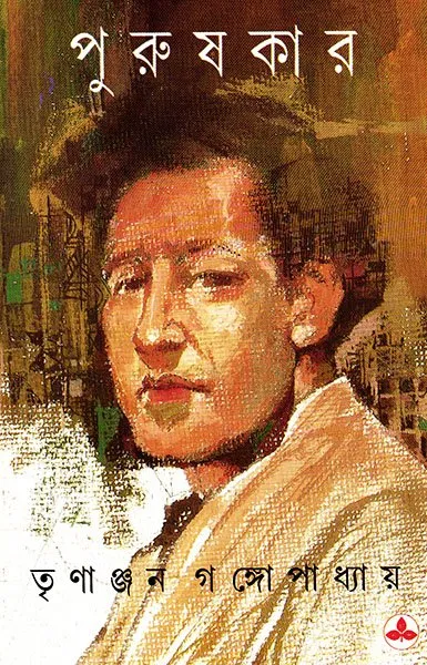 202209book_2202_1608537370.webp Purushkar ll Trinanjan Gangopadhyay - Image 1