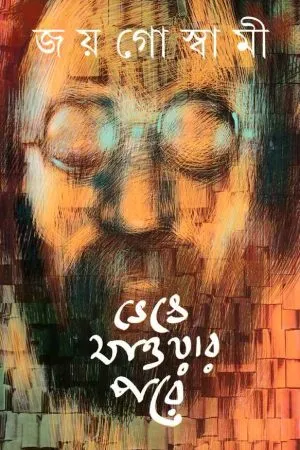 Bhenge Jawar Pore ll Joy Goswami