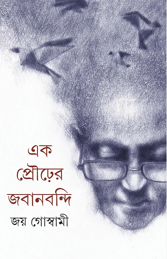 202209book_4173_1635324465.webp Ek Prourer Jabanbandi ll Joy Goswami - Image 1