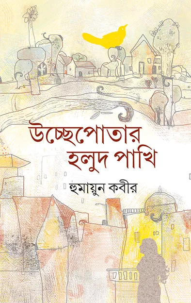 202209book_4256_1642136132.webp Uchhepatar Holud Pakhi ll Humayun Kabir - Image 1