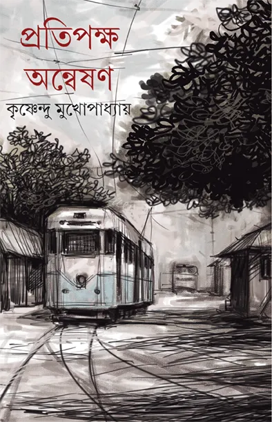 202209book_4279_1647273933.webp Pratipaksha Anweshan || Krishnendu Mukhopadhyay - Image 1