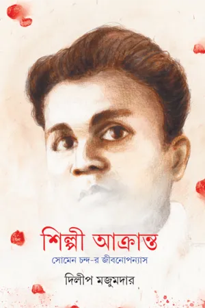 Shilpi Akranta ll Dilip Majumdar