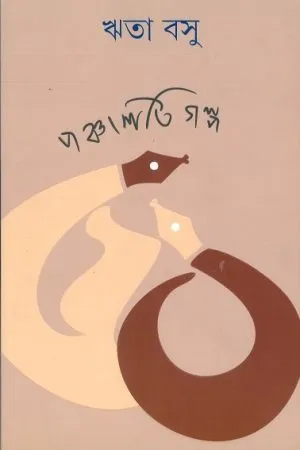 Panchasti Galpa || Rita Basu