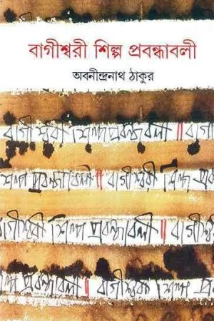 Bagiswari Shilpa Prabandhabali || Abaninindra Tagore