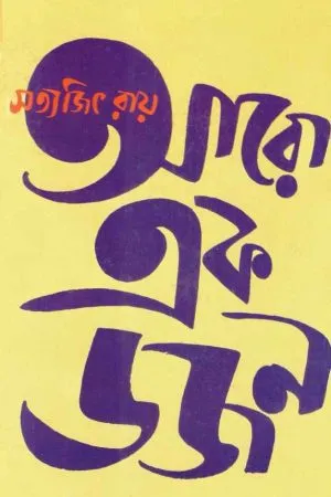 Aro Ek Dozen || Satyajit Ray