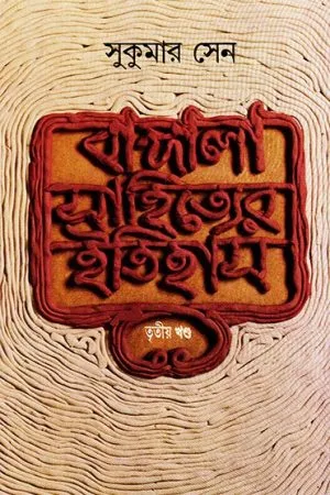 Bangla Sahityer Itihas Vol 3 || Sukumar Sen