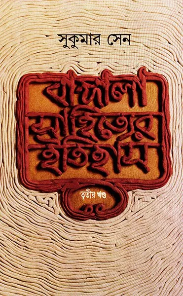 202210book_1816_1610098196.webp Bangla Sahityer Itihas Vol 3 || Sukumar Sen - Image 1