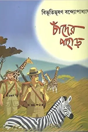 CHANDER PAHAR COMICS || BIBHUTIBHUSHAN BANDYOPADHYAY