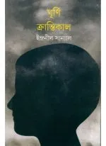 Ghurni Krantikal || Indranil Sanyal
