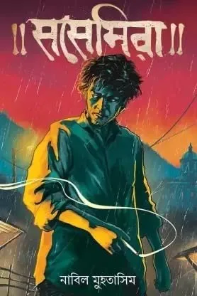 Sosemira - Nabil Muhatasim | সসেমিরা - নাবিল মুহতাসিম - book cover