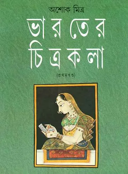 202211Bharater-Chitrakala-1-9788172152390.webp BHARATER CHITRAKALA VOL1 || ASHOKE MITRA - Image 1