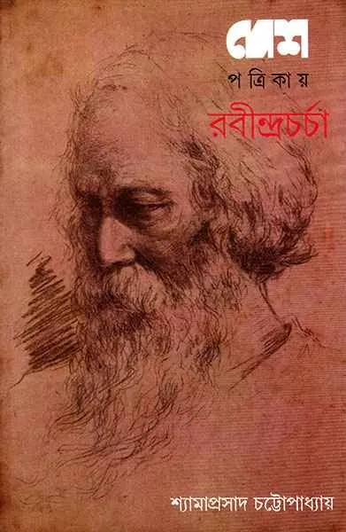 202211Desh-Patrikay-Rabindracharcha-9788177565256.webp DESH PATRIKAY RABINDRA CHARCHA || SHYAMAPRASAD CHATTOPADHYAY - Image 1