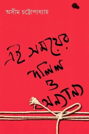 EI SAMAYER DALIL O ONNANNO || ASIM CHATTOPADHYAY