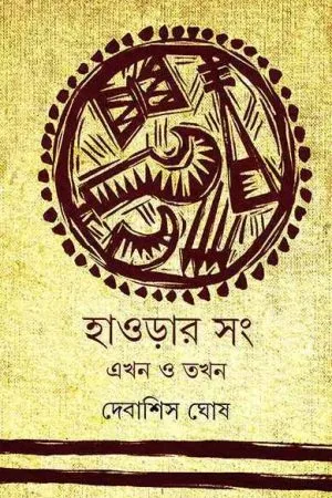 HOWRAHAR SONG : EKHON O TOKHON || DEBASHIS GHOSH