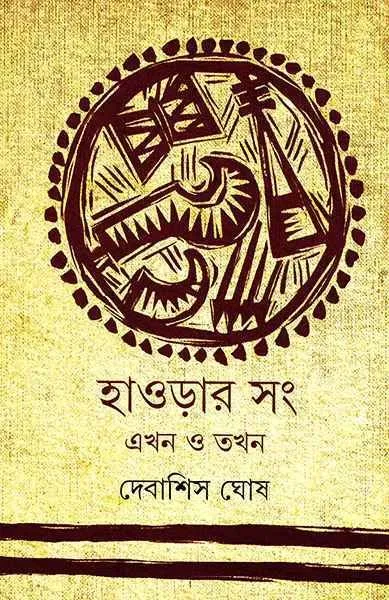 202211Howrahr-Sang-9789350401125-.webp HOWRAHAR SONG : EKHON O TOKHON || DEBASHIS GHOSH - Image 1
