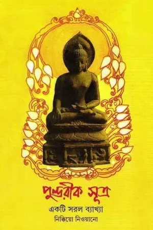 PUNDARIK SUTRA || SAROJKUMAR CHOWDHURY