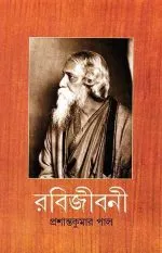 RABIJIBANI VOL 9 || PRASHANTA KUMAR PAL