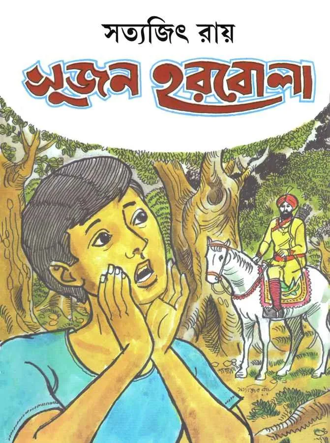 202211book_1281_1600096403.webp SUJAN HARBOLA || SATYAJIT RAY - Image 1
