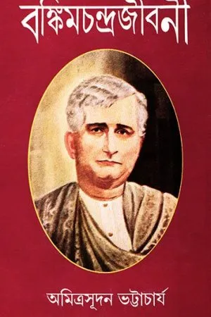 BANKIMCHANDRAJIBONI || AMITRASUDAN BHATTACHARYA