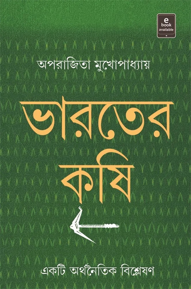 202211book_4057_1616694287.webp BHARATER KRISHI || APARAJITO MUKHOPADHYAY - Image 1