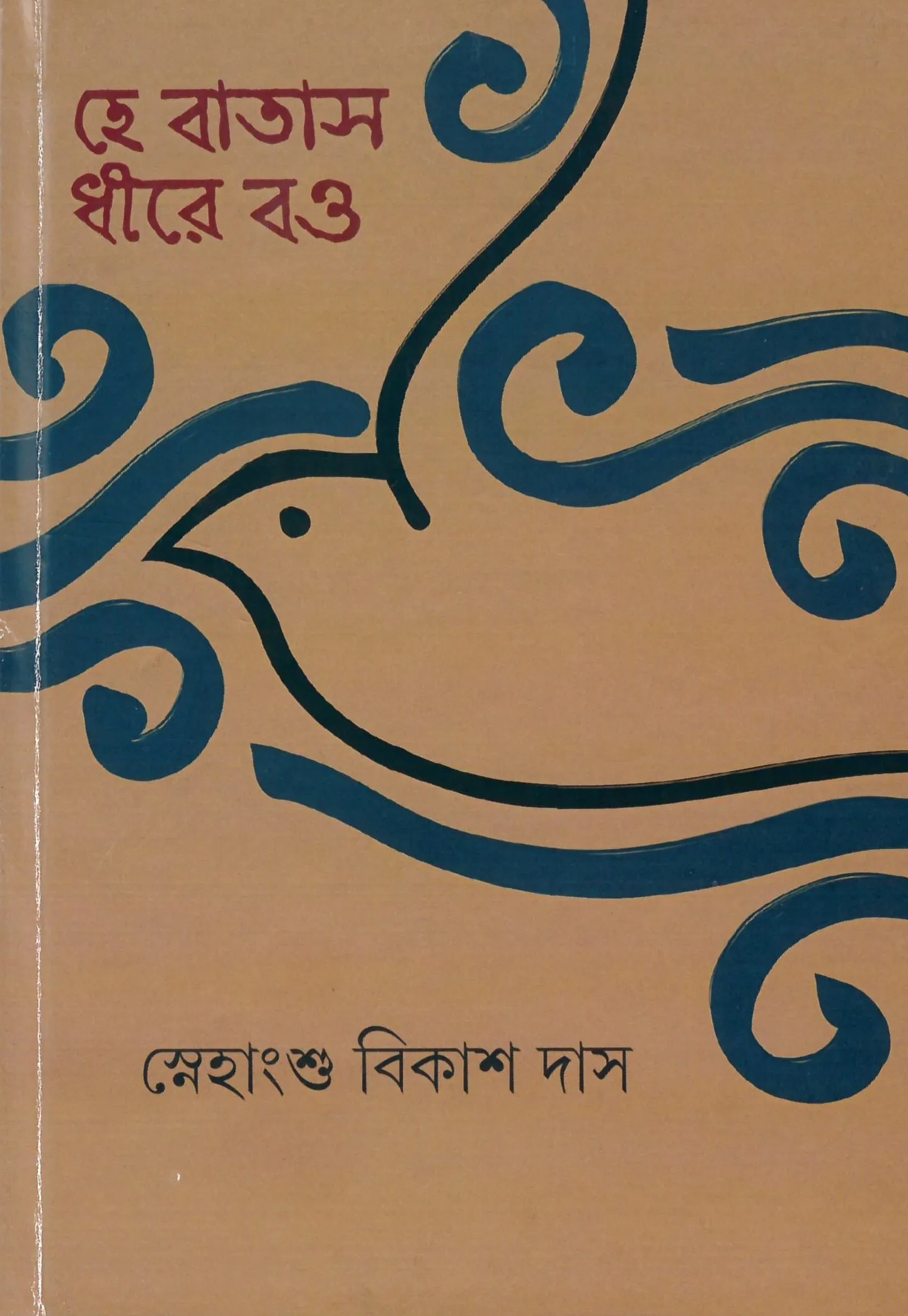 202211book_4248_1641530584.webp HE BATAS DHIRE BAO || SNEHANGSU BIKAS DAS - Image 1