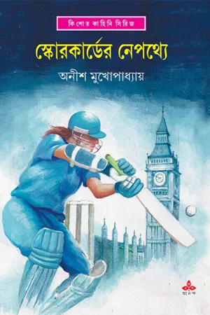 SCORECARDER NEPATHYA || ANISH KUMAR MUKHOPADHYAY