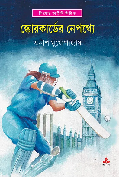 202211book_4253_1642134084.webp SCORECARDER NEPATHYA || ANISH KUMAR MUKHOPADHYAY - Image 1