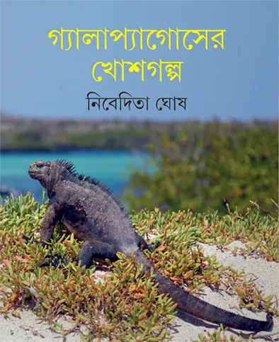 202211book_4289_1646454557.webp GOLAPAGOSER KHOSGALPA || NIBEDITA GHOSH - Image 1