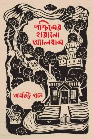 Paschimer Harano Album - Aryabhatta Khan | পশ্চিমের হারানো অ্যালবাম - আর্যভট্ট খান - book cover