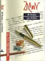 BANGLA KI LIKHBEN KENO LIKHBEN || NIRANDRANATH CHAKRABORTY