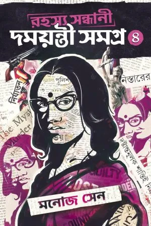 Rahasya Sandhani Damayanti Samagra Vol.4 - Manoj Sen | - মনোজ সেন - book cover