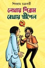 Lekhay Sibram Rekhay Srishaila Vol 2 - Shibram Chakraborty | লেখায় শিবরাম রেখায় শ্রীশৈল - শিবরাম চক্রবর্তী - image 2