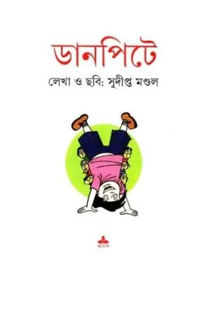 DANPITE || SUDIPTA MONDAL